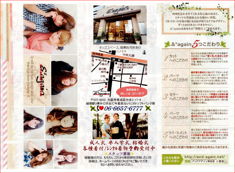＆*again-HAIRのチラシ見た＆直接応募で求人採用率UP